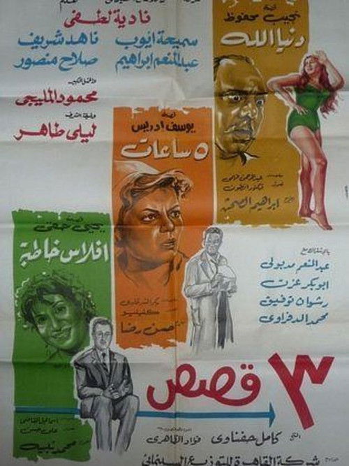 Three Stories (1968) poster