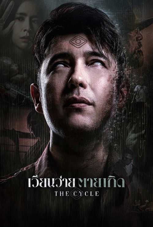 เวียนว่าย ตายเกิด (2025) poster