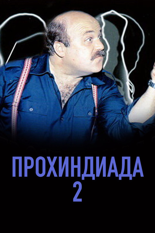 Прохиндиада 2 (1994) poster