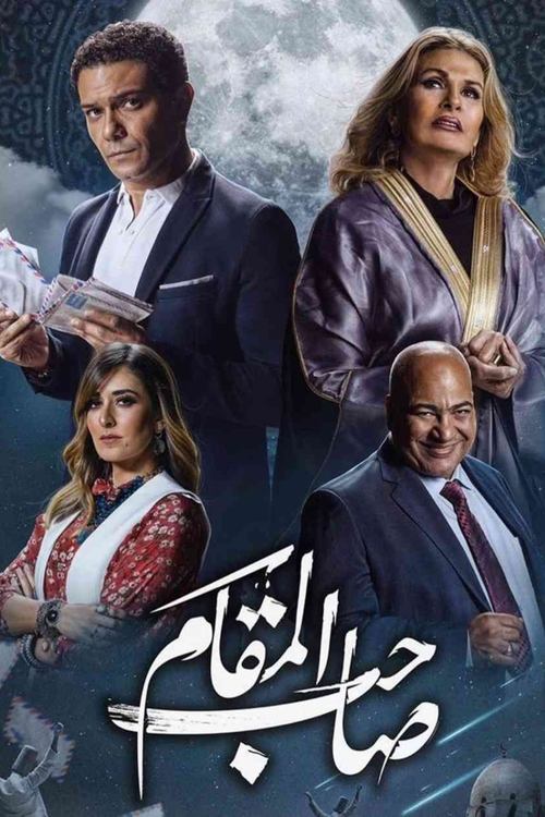 صاحب المقام (2020) poster