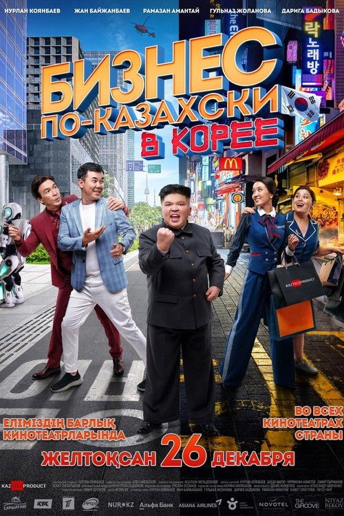 The Kazakh Business in Korea (2019) poster