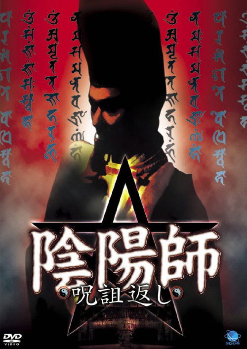 陰陽師 呪詛返し (2001) poster
