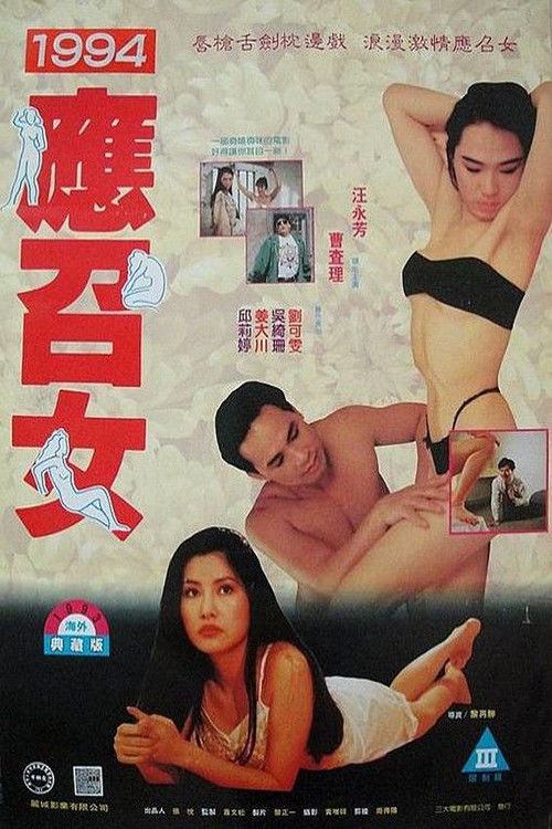 94'應召女郎 (1994) poster
