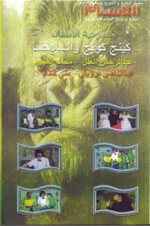 كينج كونج والسلاحف (1994) poster