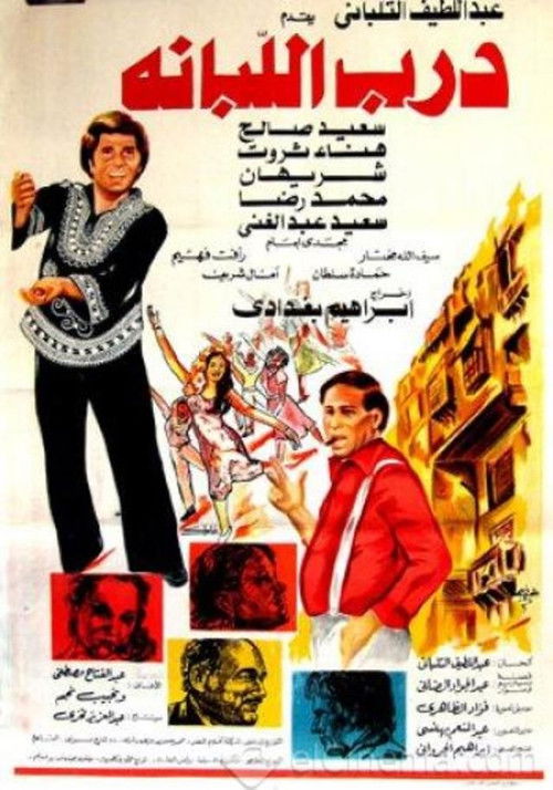 درب اللبانة (1984) poster