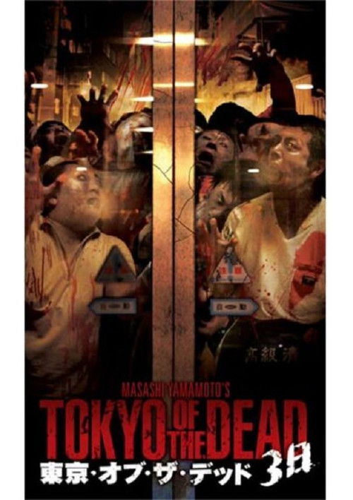 東京・オブ・ザ・デッド 3日 (2006) poster