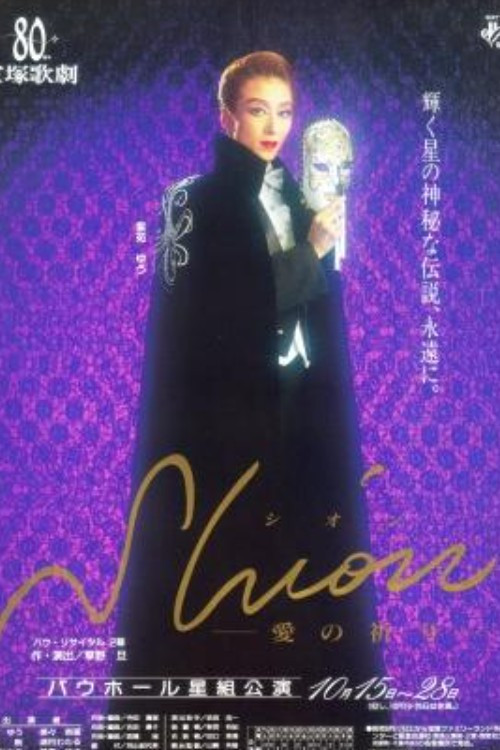 Shion ～愛の祈り～ (1994) poster