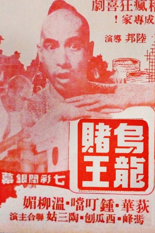 The Clumsy Gambler (1977) poster