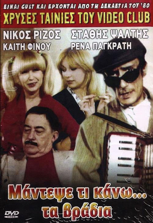 Μάντεψε τι κάνω... τα βράδυα (1984) poster