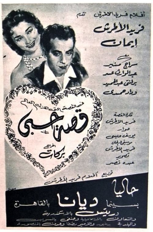 My Love Story (1955) poster