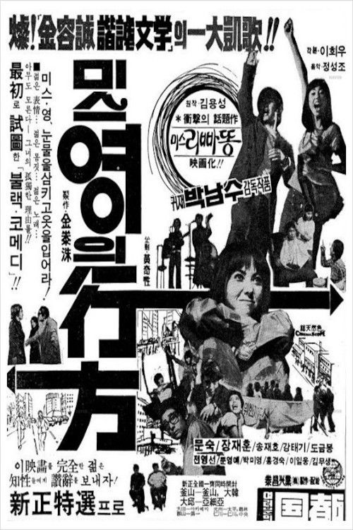 미스 영의 行方 (1975) poster
