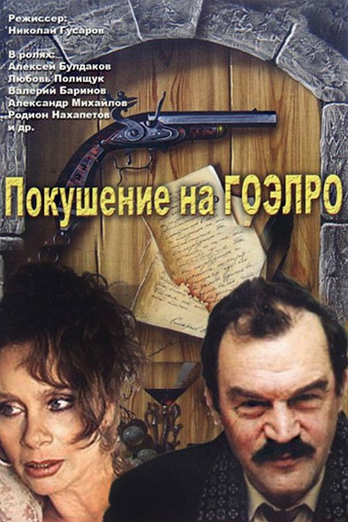 Покушение на ГОЭЛРО (1986) poster