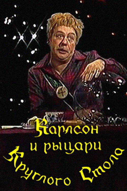 Karlsson and the Knights of the Round Table (1990) poster