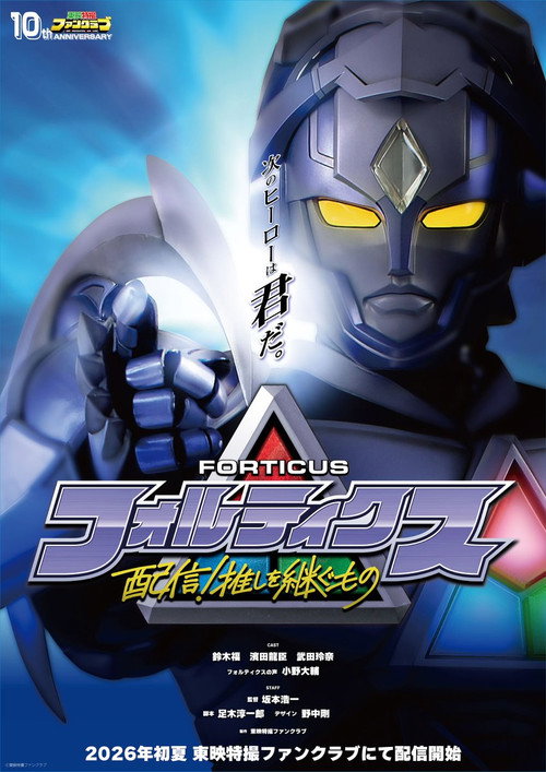 フォルティクス　配信！推しを継ぐもの (2026) poster