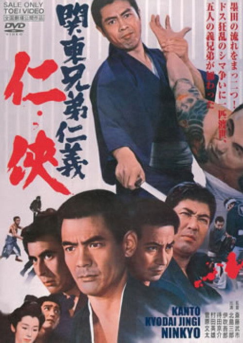 関東兄弟仁義 仁侠 (1971) poster