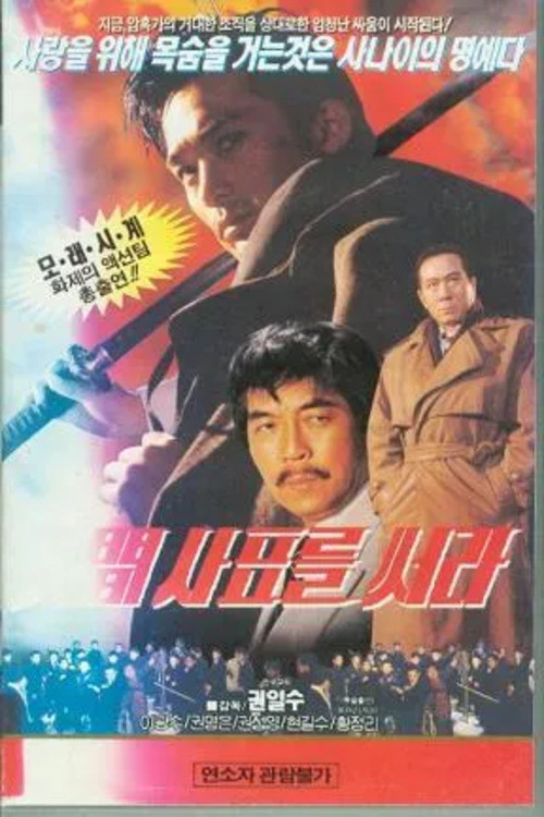 Write Human Sapyo (1994) poster