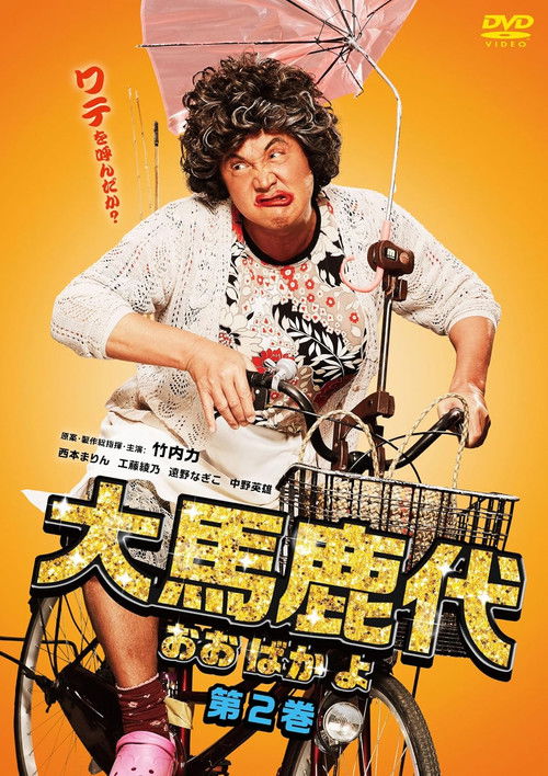 Oobakayo Vol. 2 (2018) poster