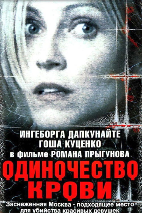 Одиночество крови (2002) poster