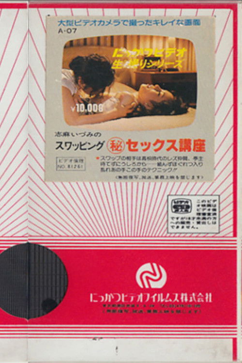 Shima Izumi no suwappingu (hi) sekkusu kōza (1981) poster