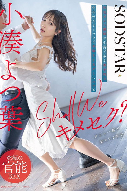 Shall we キメセク？社交ダンス講師が生徒である妻子持ち中年サラリーマンと不倫SEXグミにハマる 小湊よつ葉 (2025) poster