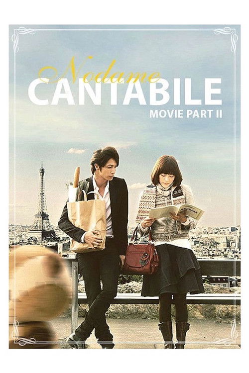 のだめカンタービレ 最終楽章 後編 (2010) poster