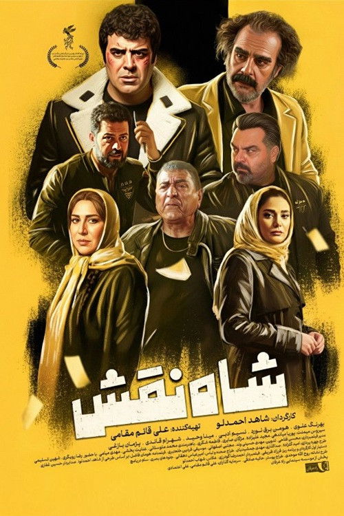 شاه نقش (2025) poster
