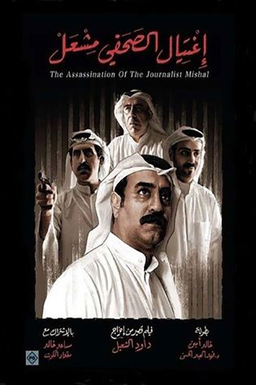 The Assassination of the Journalist Meshal (2017) poster