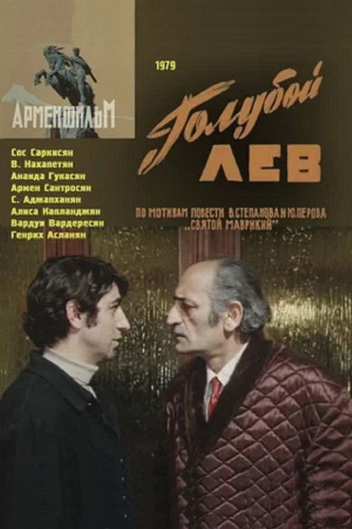 Երկնագույն առյուծ (1979) poster