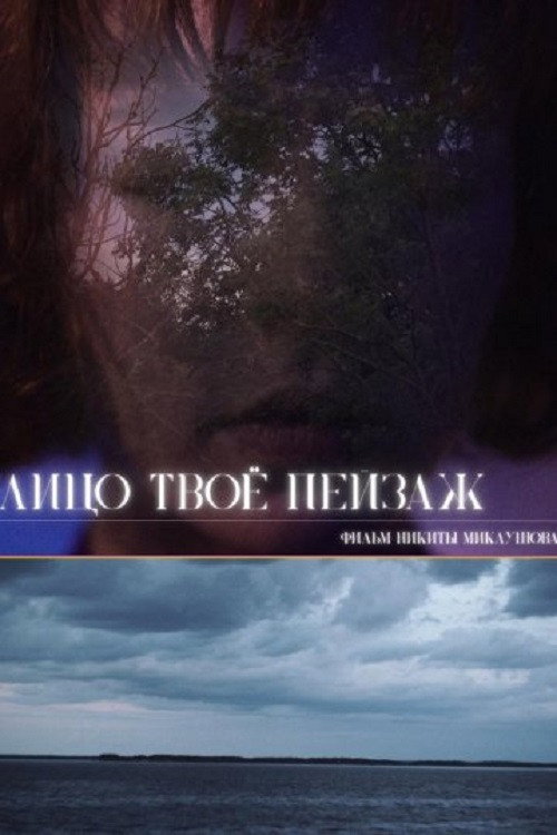 Лицо твоё пейзаж (2026) poster