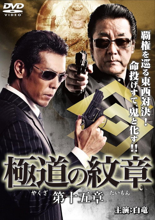 Yakuza Emblem Chapter 15 (2011) poster