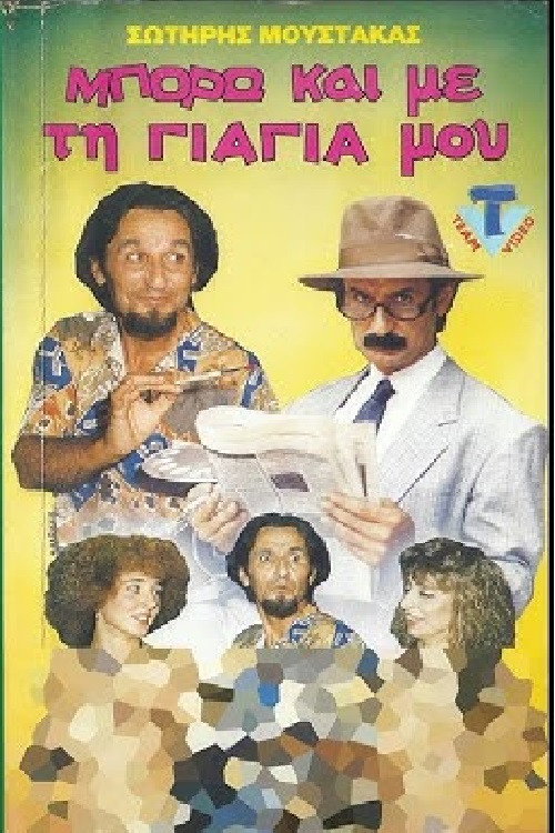 Μπορώ και με την.... γιαγιά μου (1989) poster