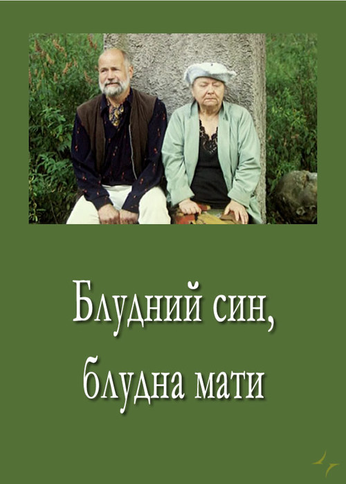 Prodigal Son, Prodigal Mother (2007) poster