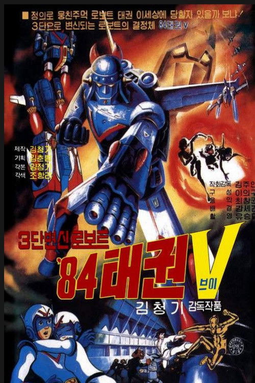 로보트 태권 V: 84 태권 V (1984) poster