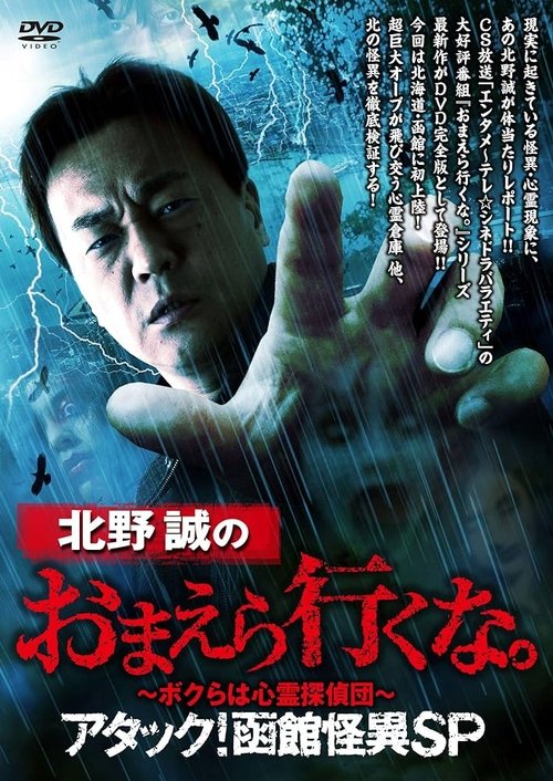 Makoto Kitano: Don’t You Guys Go - We're the Supernatural Detective Squad Attack! Hakodate Strange Phenomenon SP (2019) poster