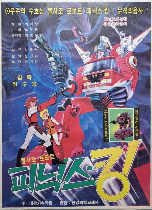 불사조 로보트 피닉스 킹 (1984) poster