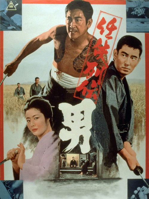 任侠列伝　男 (1971) poster