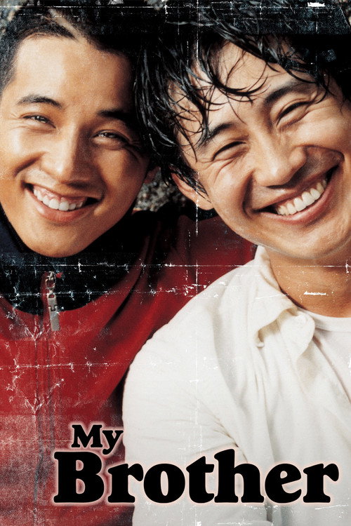 우리 형 (2004) poster