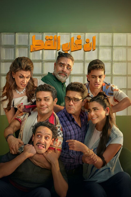 إن غاب القط (2025) poster