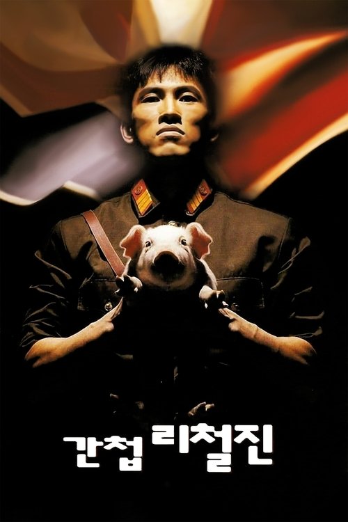간첩 리철진 (1999) poster