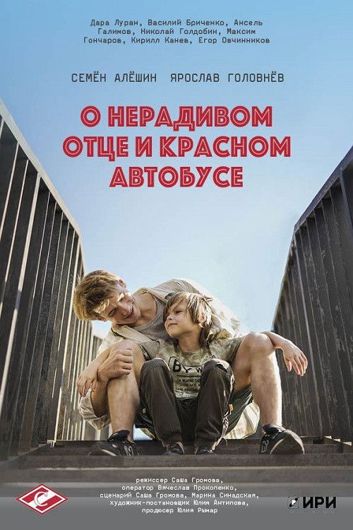 A Tale of a Careless Father and a Red Bus (2024) poster