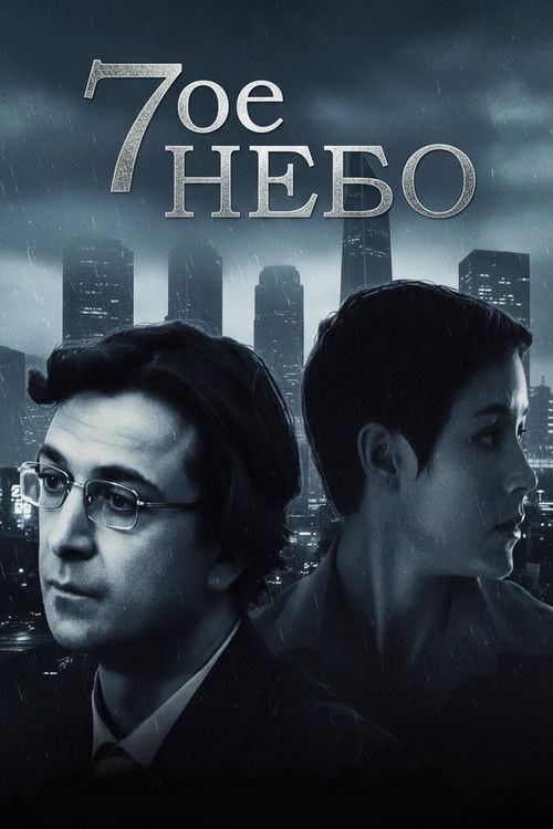 Седьмое небо (2006) poster