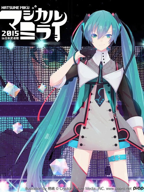 初音ミク マジカルミライ 2015 (2015) poster