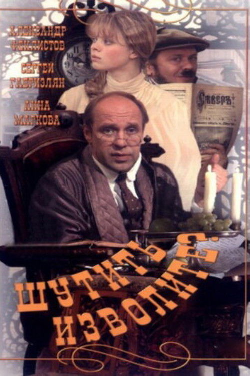 You Must Be Joking! (1999) poster