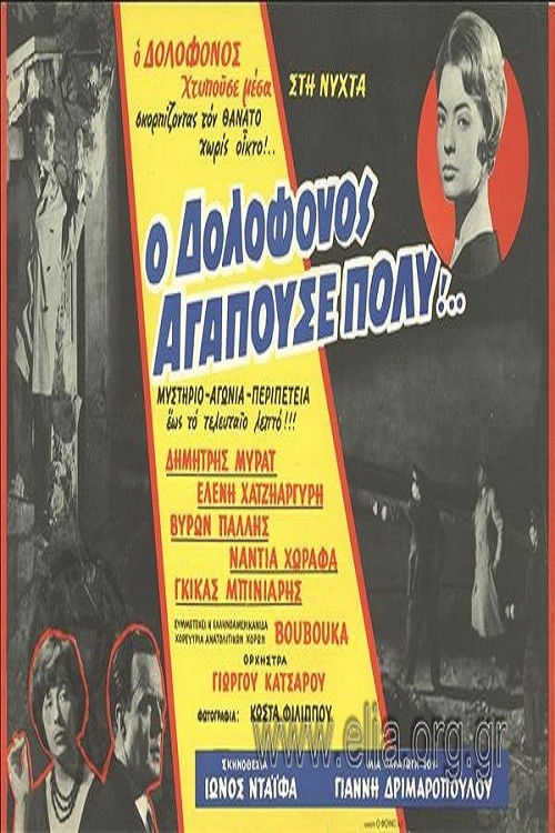 The Murderer Loved Very Much... (1960) poster