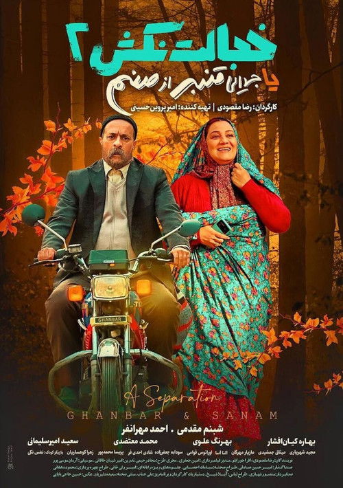 خجالت نکش 2 یا جدایی قنبر از صنم (2024) poster