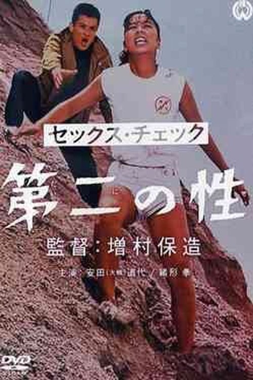 セックス・チェック　第二の性 (1968) poster