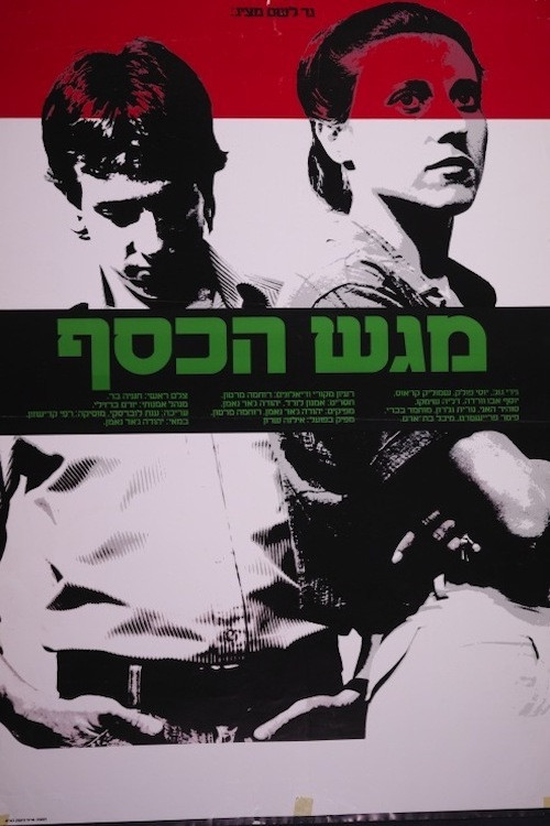 מגש הכסף (1983) poster