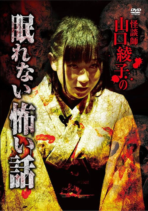 Ghost Storyteller Ayako Yamaguchi's Sleepless Scary Tales (2017) poster