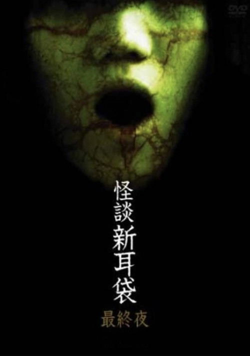 怪談新耳袋 第5シリーズ (2006) poster