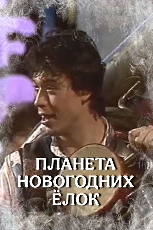 The Planet of Christmas Trees (1988) poster